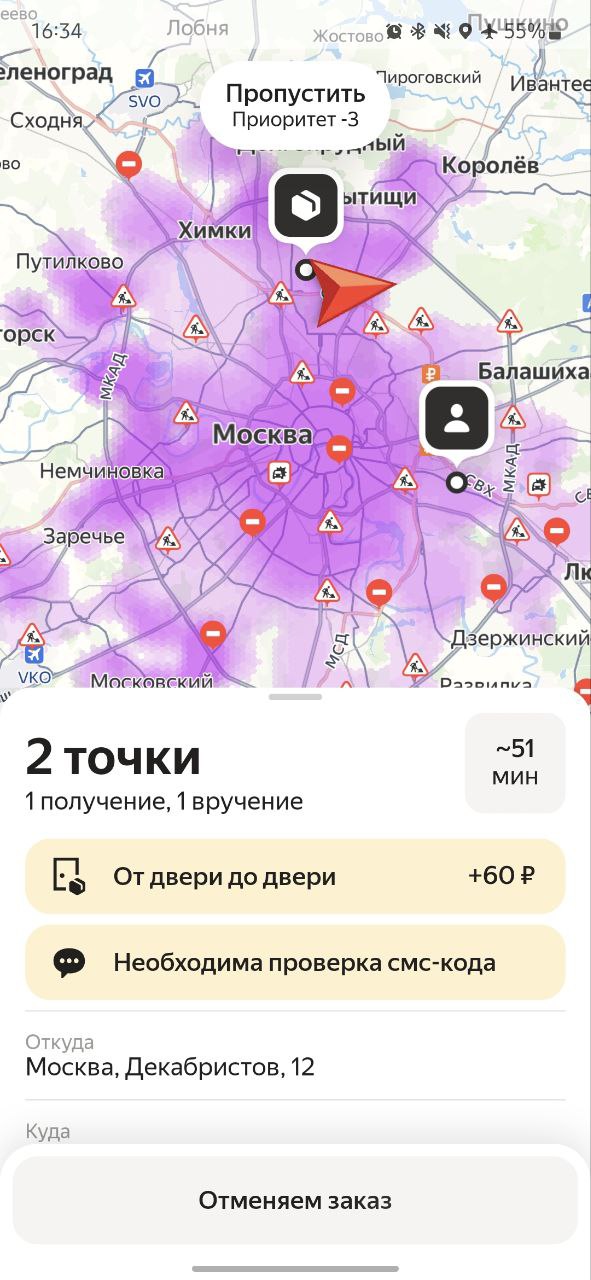 Приложение курьера г.Москва 9 мая 2025