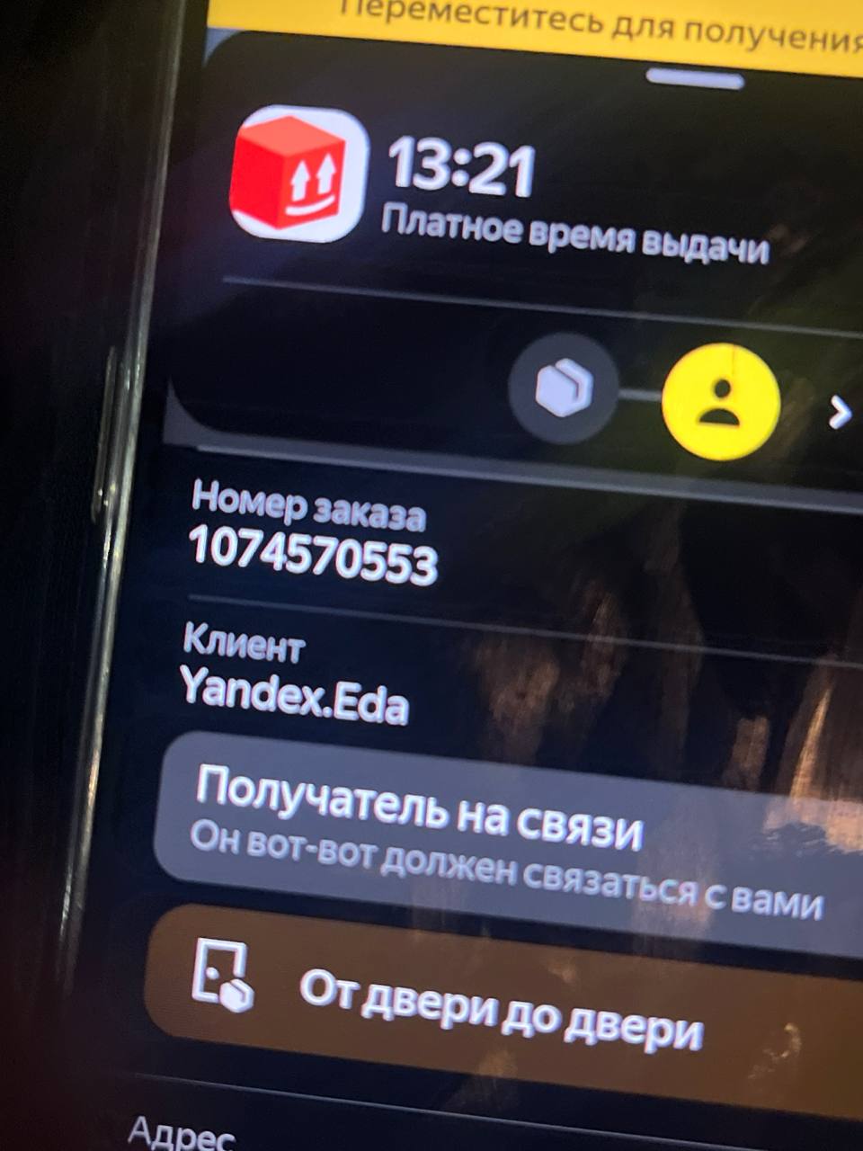 Скриншот заказа на доставку у курьера Москва 3 сентября 2025