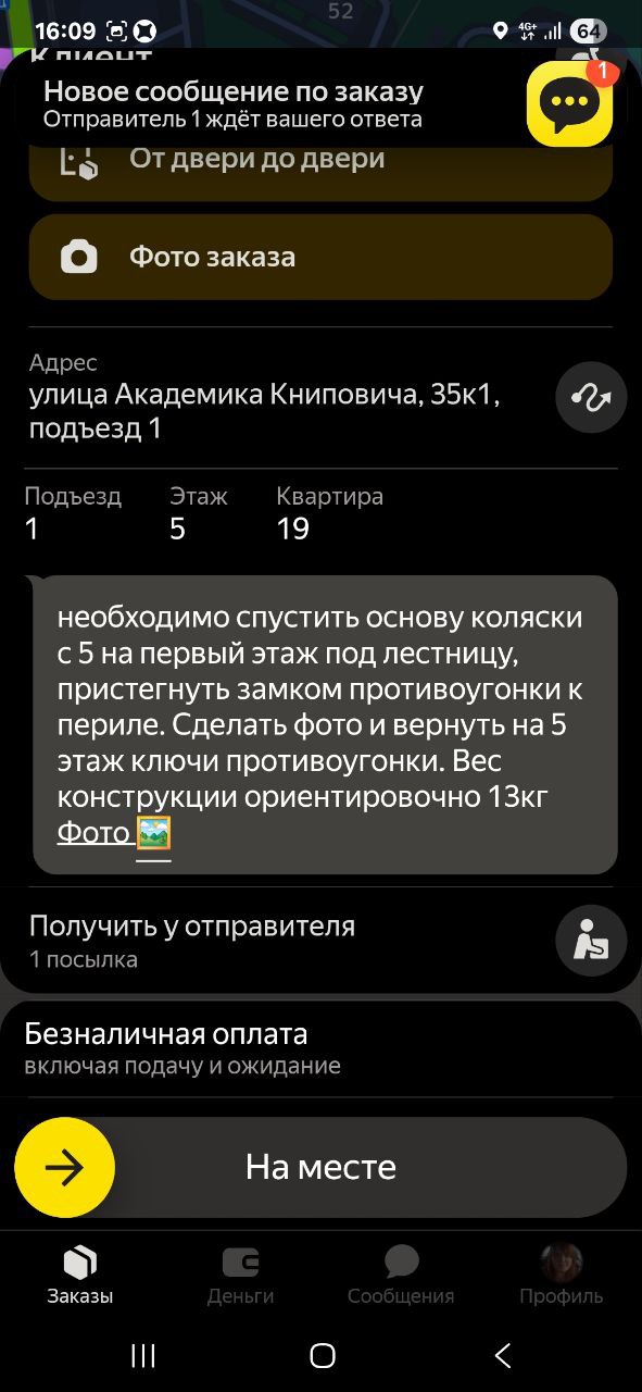 Скриншот заказа на доставку у курьера 1 октября