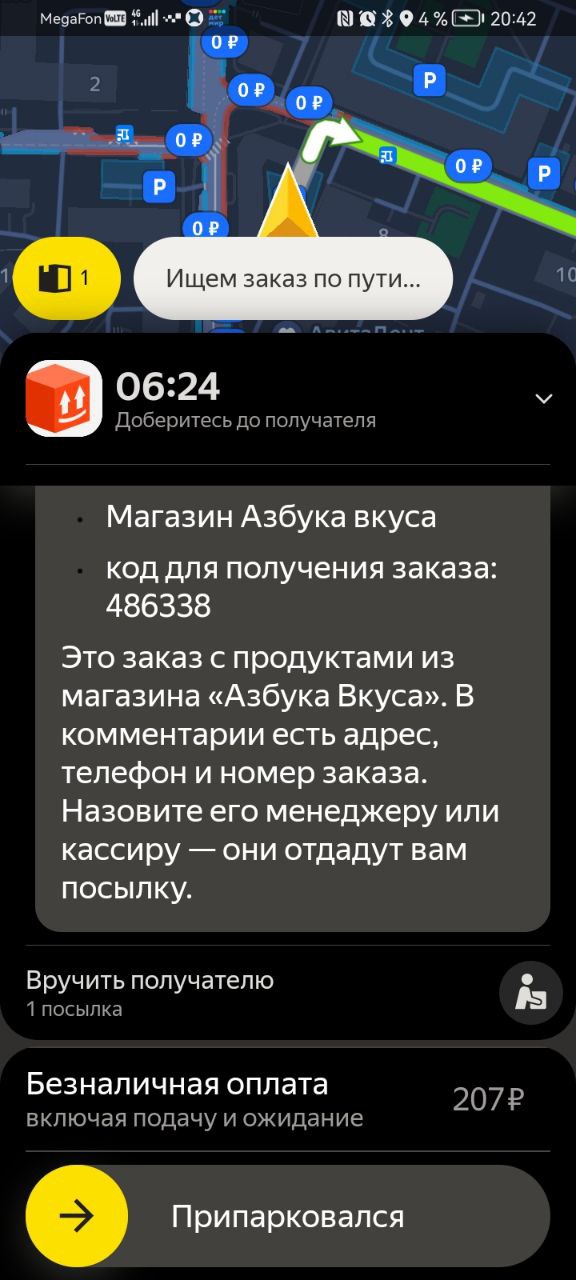 Скриншот заказа на доставку у курьера Москва 6 октября 2025