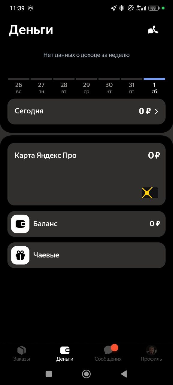 Скриншот приложения Яндекс Про Москва 1 ноября 2025