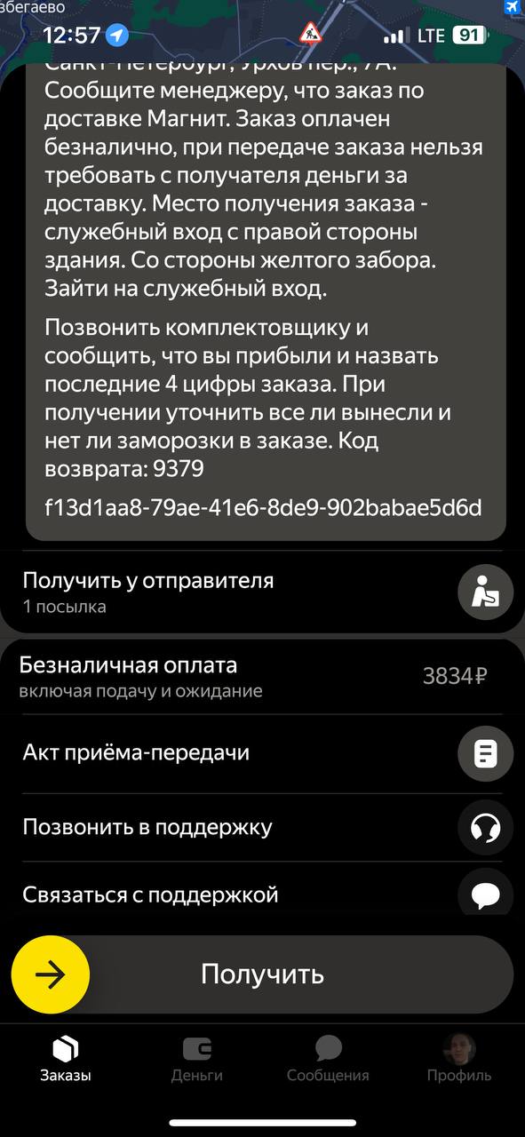 Яндекс Доставка Санкт-Петербург 13 ноября 2025
